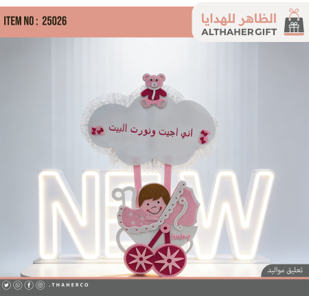 تعليقة افراح بيبي للزينة